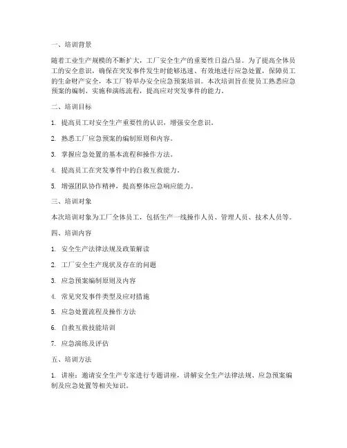 工厂安全应急预案培训