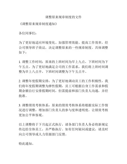 调整原来规章制度的文件