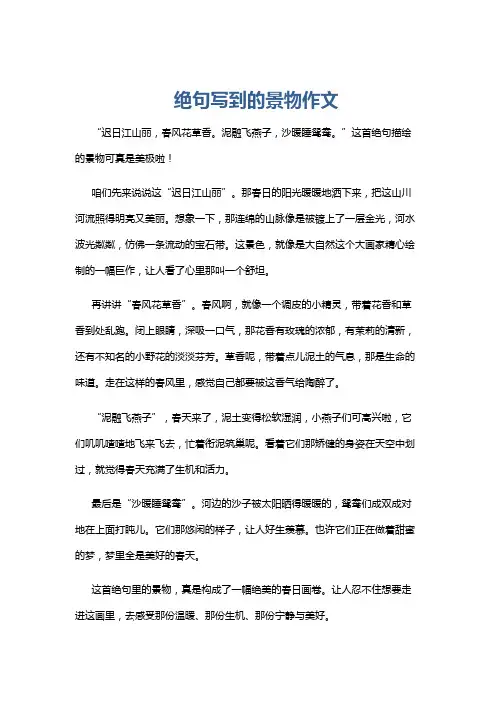 绝句写到的景物作文