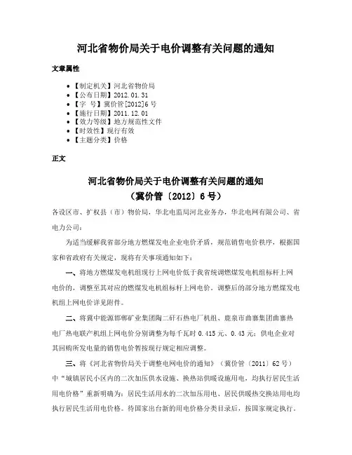 河北省物价局关于电价调整有关问题的通知