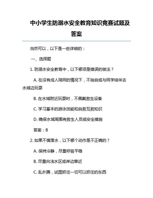 中小学生防溺水安全教育知识竞赛试题及答案