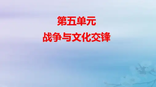 新教材高中历史第5单元第12课近代战争与西方文化的扩张pptx课件部编版选择性必修3
