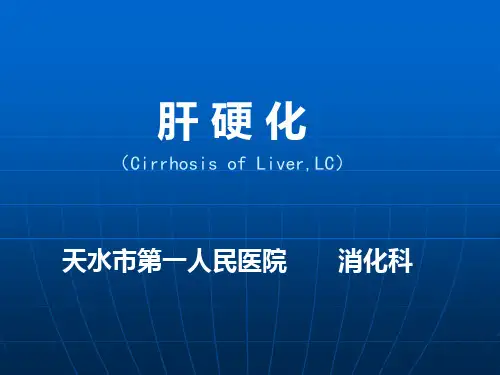 第十五章肝硬化(Cirrhosis of Liver,LC)