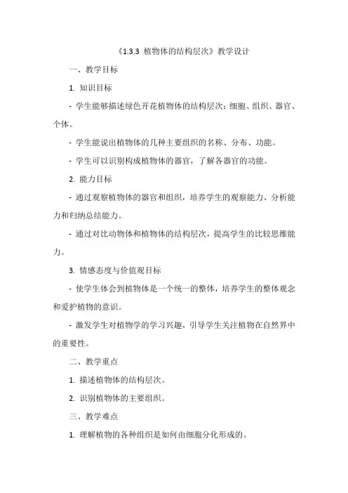 植物体的结构层次++教学设计-2024-2025学年人教版生物七年级上册