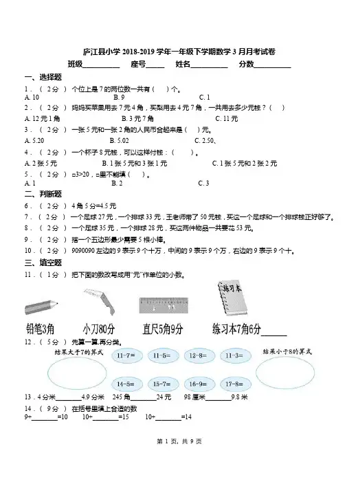 庐江县小学2018-2019学年一年级下学期数学3月月考试卷