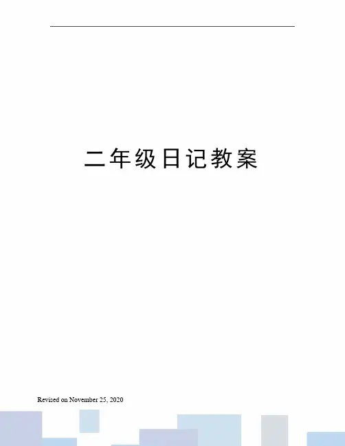二年级日记教案