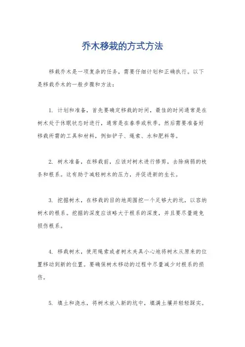 乔木移栽的方式方法