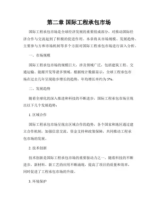 第二章 国际工程承包市场