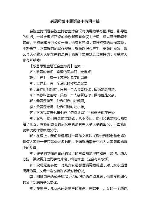感恩母爱主题班会主持词三篇