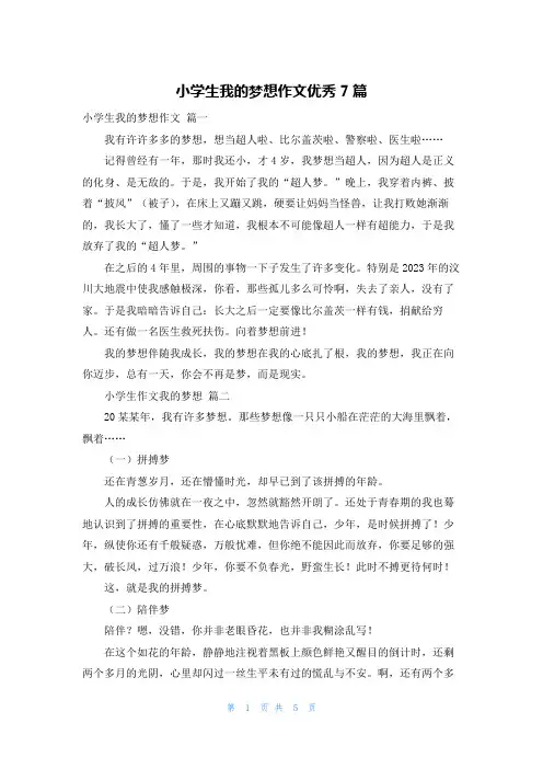 小学生我的梦想作文优秀7篇