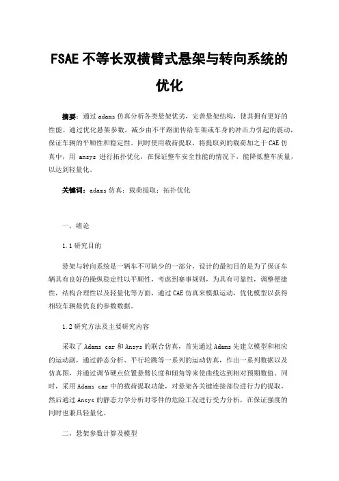 FSAE不等长双横臂式悬架与转向系统的优化