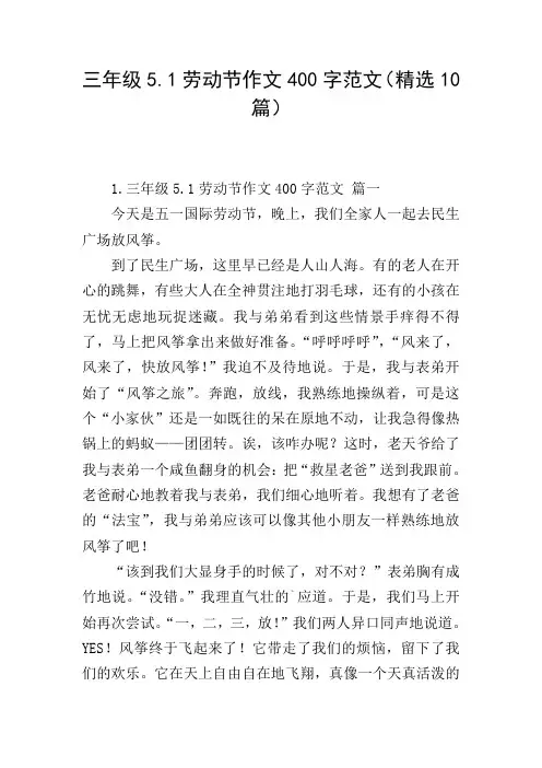 三年级5.1劳动节作文400字范文(精选10篇)