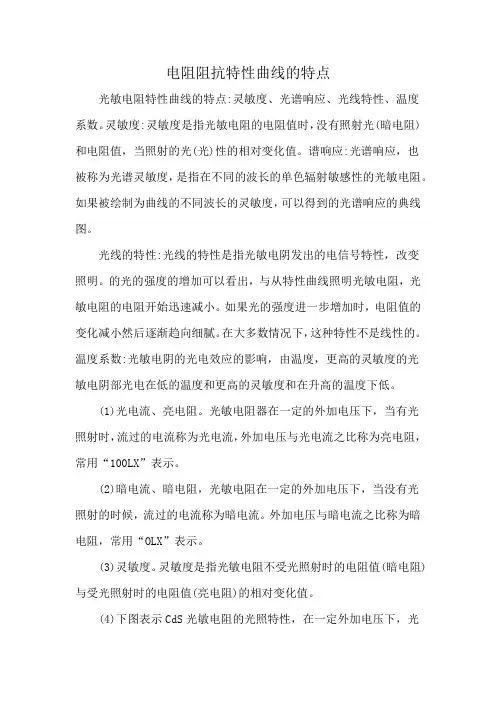 电阻阻抗特性曲线的特点