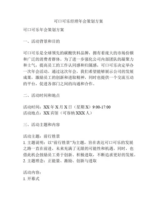 可口可乐经理年会策划方案