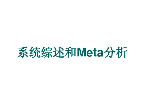 循证医学系统综述和Meta分析(66页)