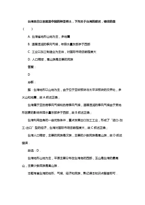台湾自古以来就是中国的神圣领土，下列关于台湾的叙述，错误的是（　　）