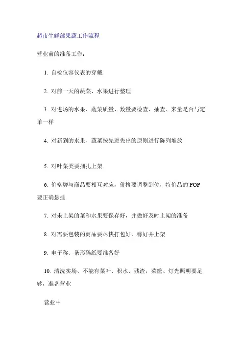 超市生鲜部果蔬工作流程