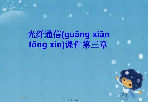 光纤通信课件第三章