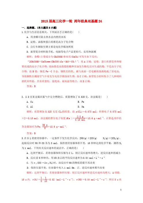 2015届高三化学一轮 两年经典双基题24
