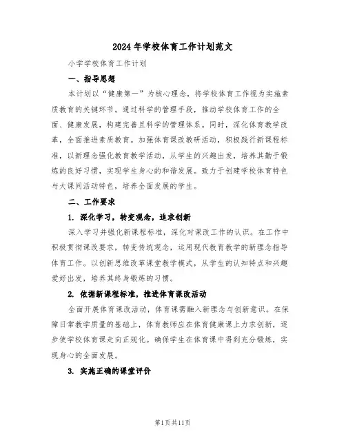 2024年学校体育工作计划范文（六篇）