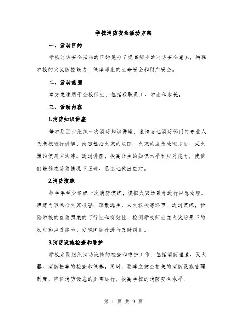 学校消防安全活动方案（三篇）