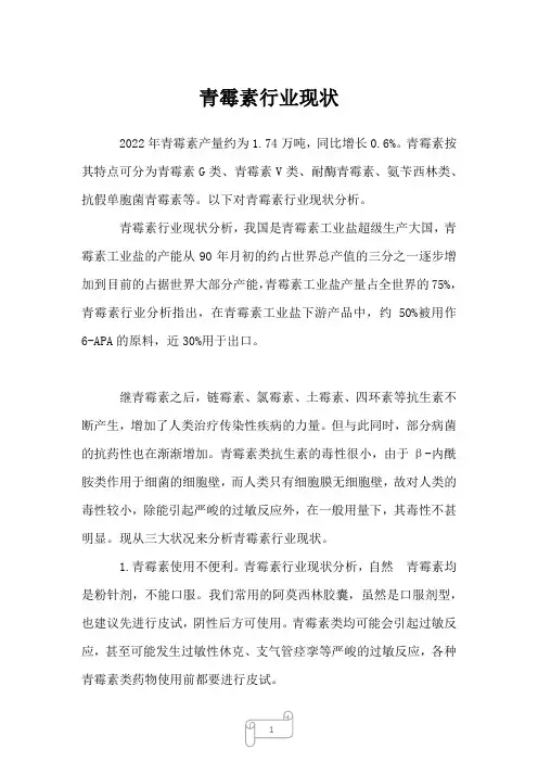 2022年行业分析青霉素行业现状