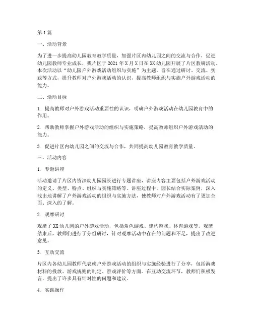 幼儿园片区教研活动小结(3篇)