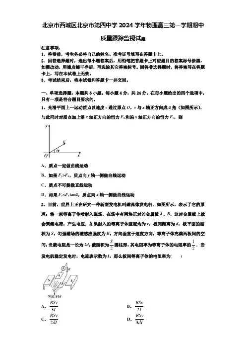 北京市西城区北京市第四中学2024学年物理高三第一学期期中质量跟踪监视试题含解析