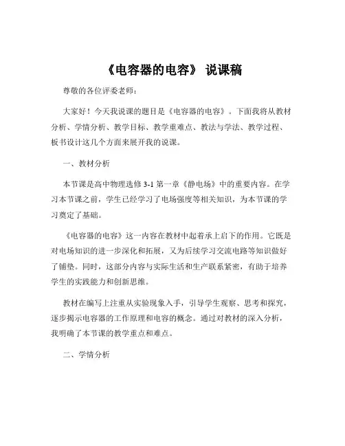 《电容器的电容》 说课稿