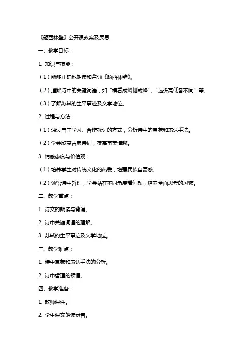 《题西林壁》公开课教案及反思