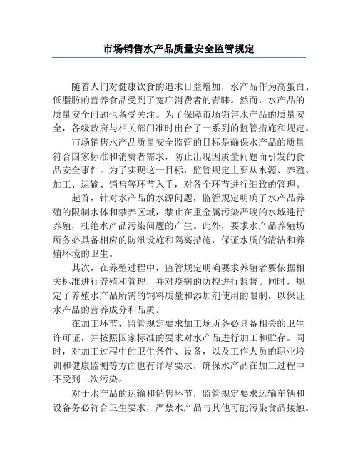 市场销售水产品质量安全监管规定