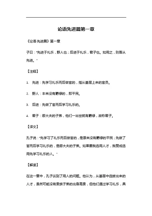 论语先进篇第一章