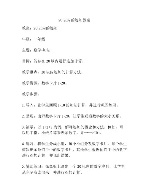 20以内的连加教案