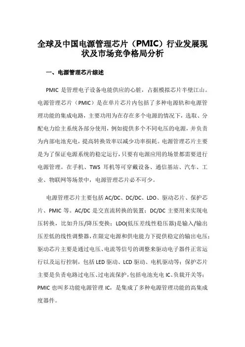 全球及中国电源管理芯片(PMIC)行业发展现状及市场竞争格局分析
