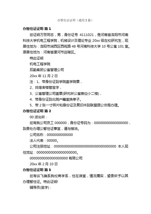 办暂住证证明（通用3篇）