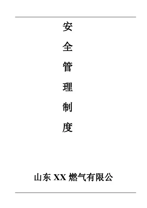 XX燃气公司安全管理制度汇编(73页)(word版)