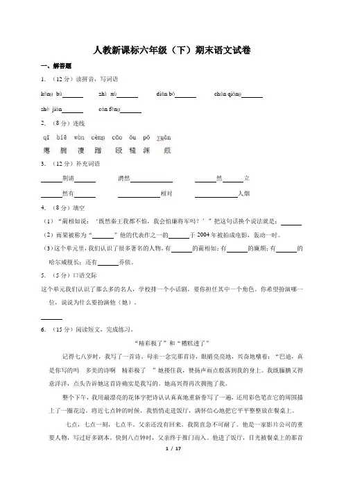人教版小学六年级下册语文期末试卷(含答案)