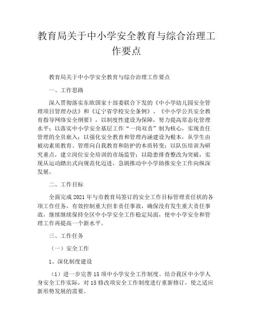 教育局关于中小学安全教育与综合治理工作要点