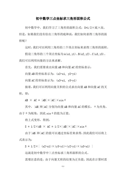 初中数学三点坐标求三角形面积公式