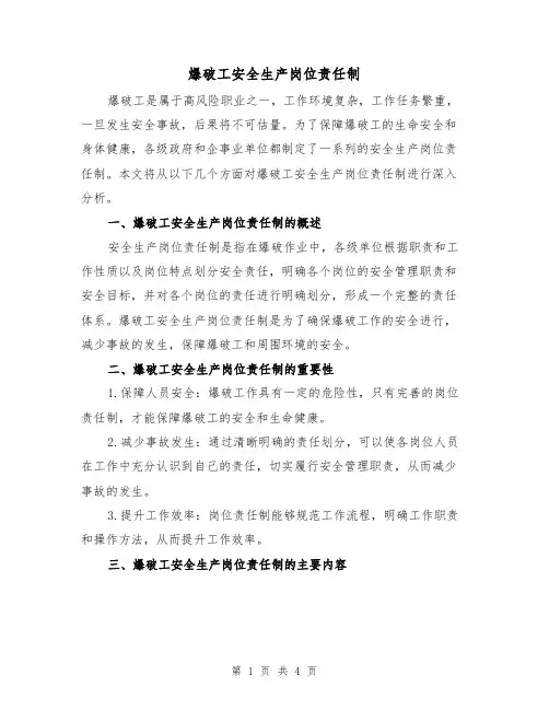 爆破工安全生产岗位责任制(三篇)