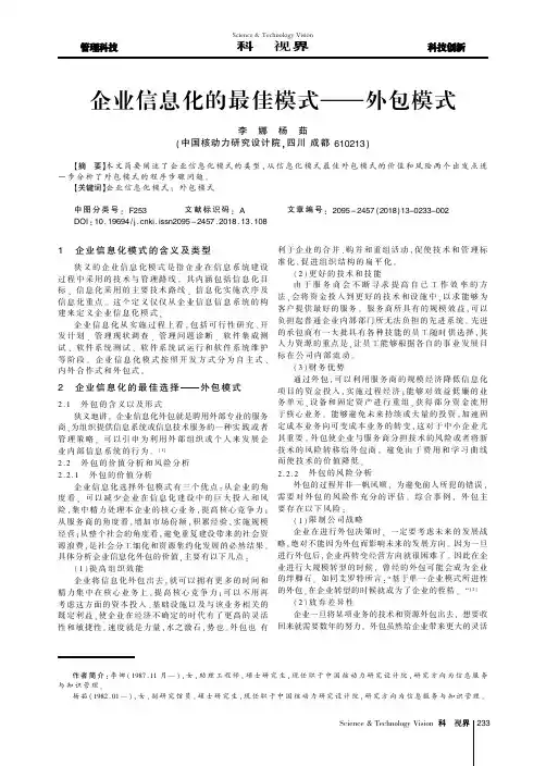 企业信息化的最佳模式——外包模式