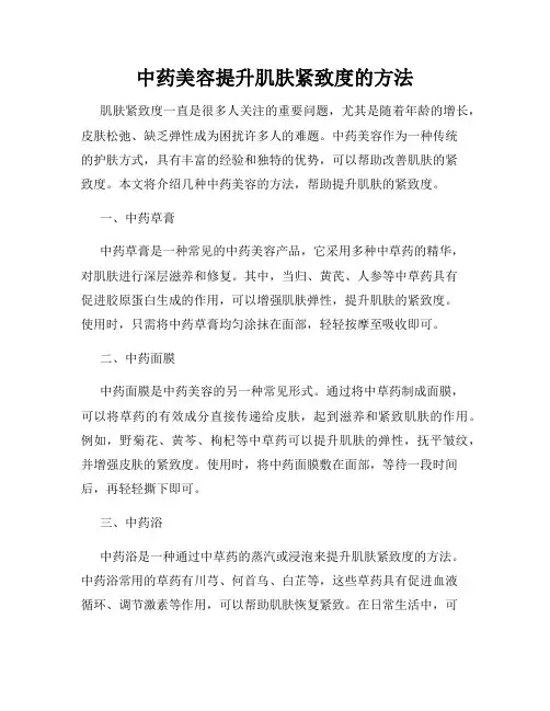 中药美容提升肌肤紧致度的方法