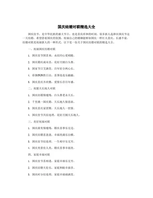 国庆结婚对联精选大全