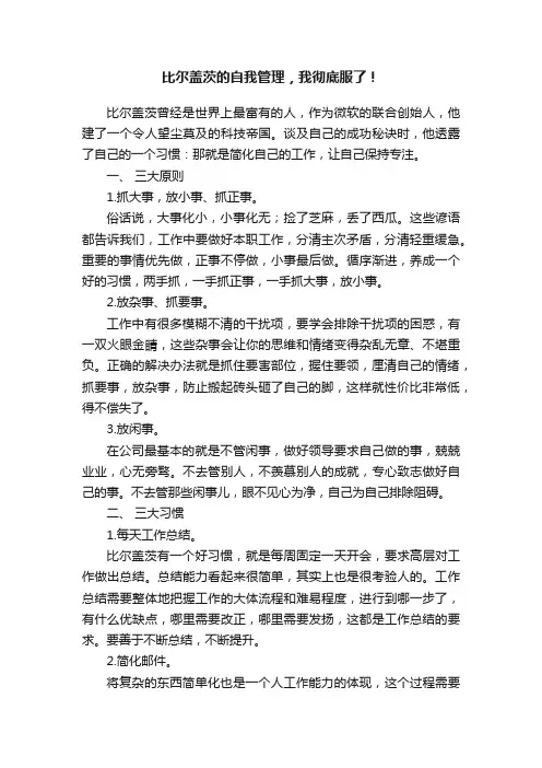 比尔盖茨的自我管理，我彻底服了！