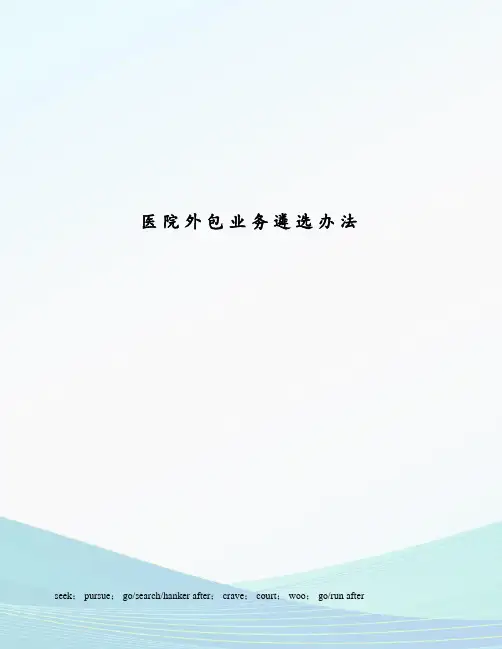 医院外包业务遴选办法
