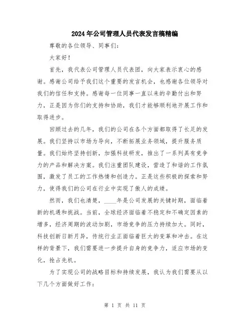 2024年公司管理人员代表发言稿精编(5篇)