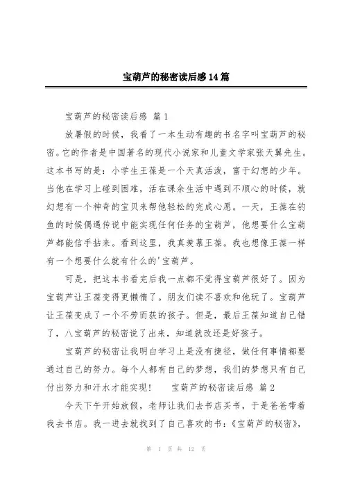宝葫芦的秘密读后感14篇