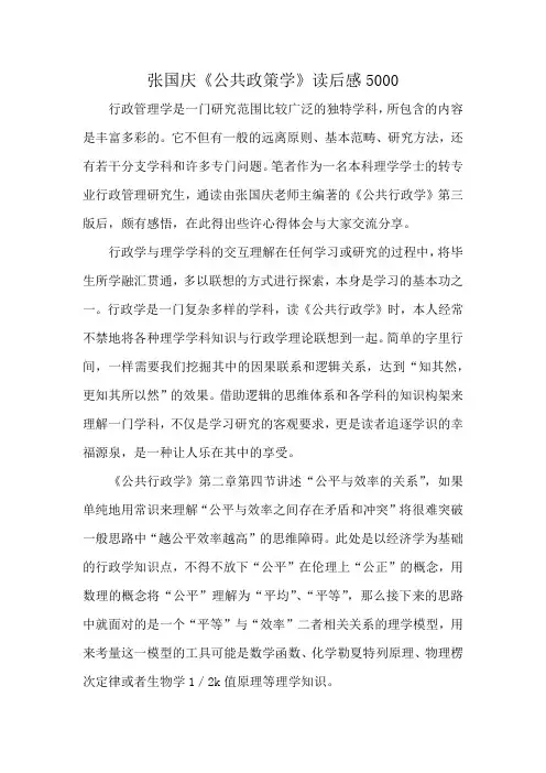 张国庆《公共政策学》读后感5000