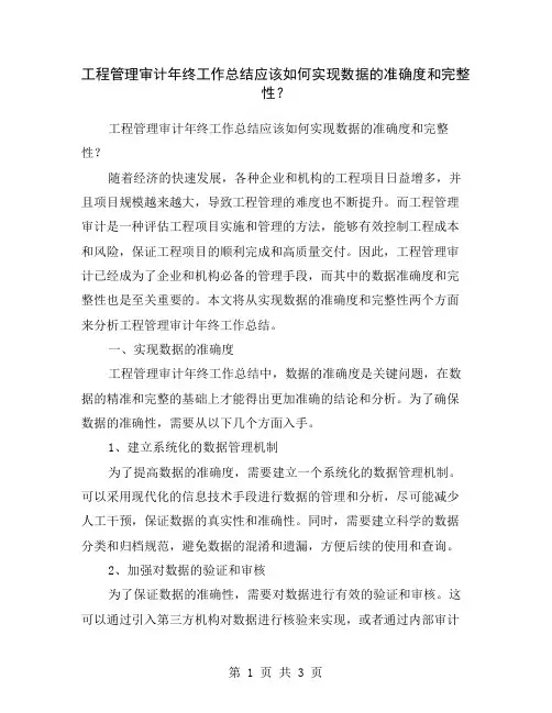工程管理审计年终工作总结应该如何实现数据的准确度和完整性？