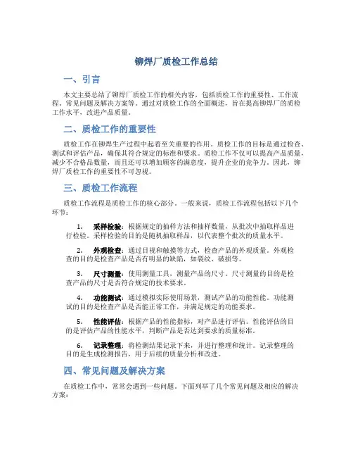 铆焊厂质检工作总结